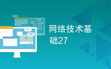 網(wǎng)絡技術基礎 從理論到實踐的27個核心知識點